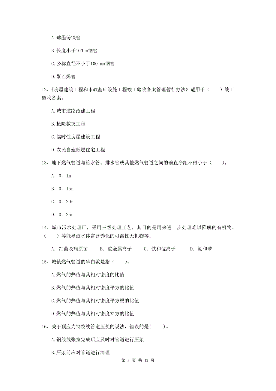 2019版注册二级建造师《市政公用工程管理与实务》单项选择题【50题】专项考试d卷 附答案_第3页