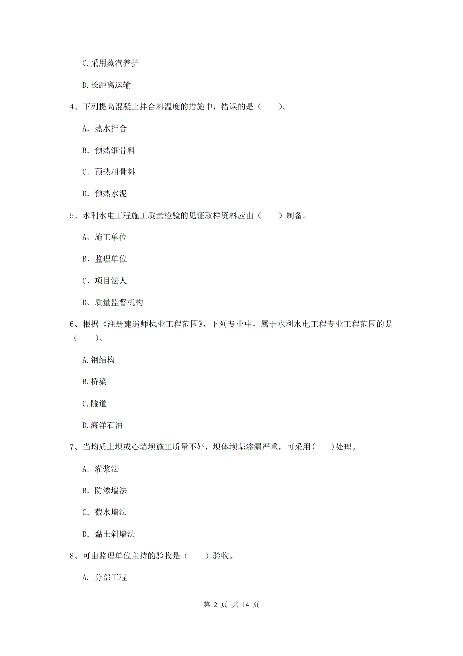 贵阳市国家二级建造师《水利水电工程管理与实务》模拟试卷（i卷） 附答案_第2页