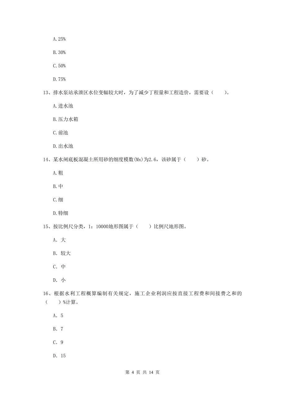 吕梁市国家二级建造师《水利水电工程管理与实务》模拟试卷c卷 附答案_第4页