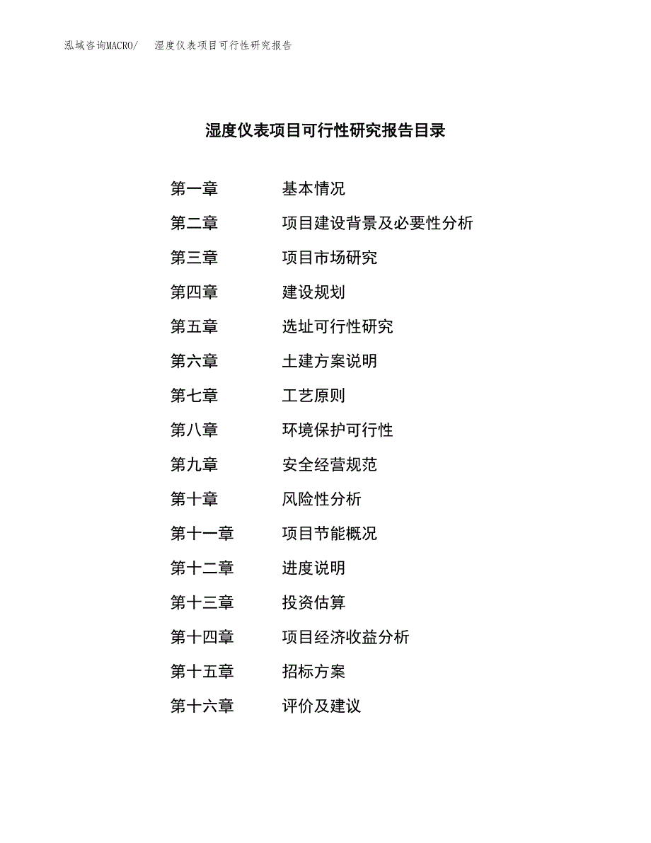 湿度仪表项目可行性研究报告（总投资4000万元）（19亩）_第2页