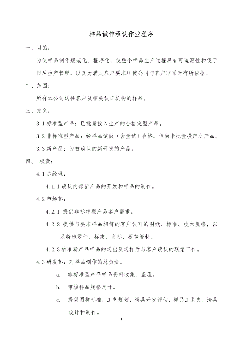 2019年某公司样品试作承认作业程序_第1页