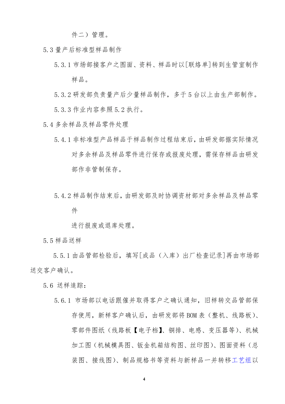 2019年某公司样品试作承认作业程序_第4页