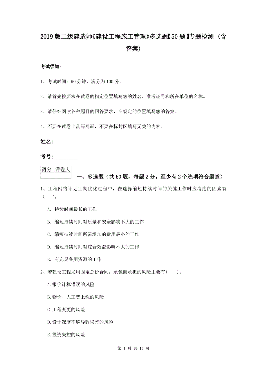 2019版二级建造师《建设工程施工管理》多选题【50题】专题检测 （含答案）_第1页