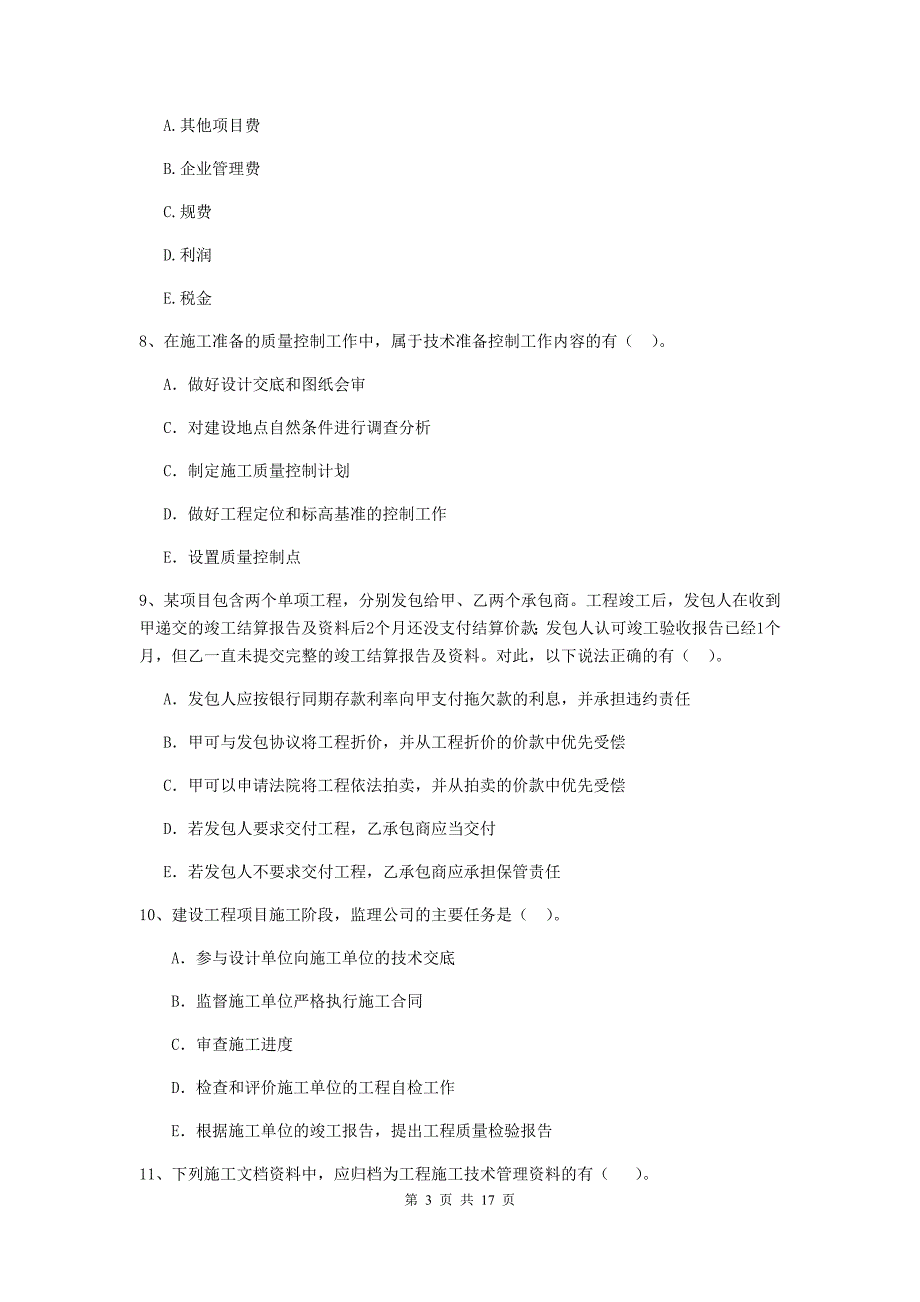 2019版二级建造师《建设工程施工管理》多选题【50题】专题检测 （含答案）_第3页