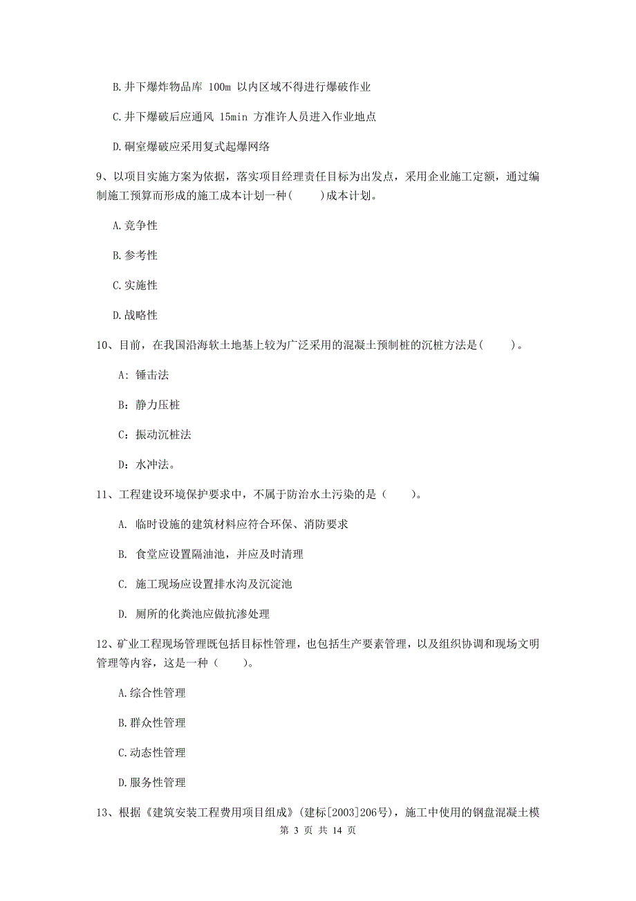 青海省二级建造师《矿业工程管理与实务》模拟试卷a卷 附答案_第3页