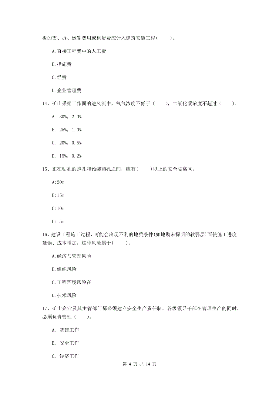 青海省二级建造师《矿业工程管理与实务》模拟试卷a卷 附答案_第4页