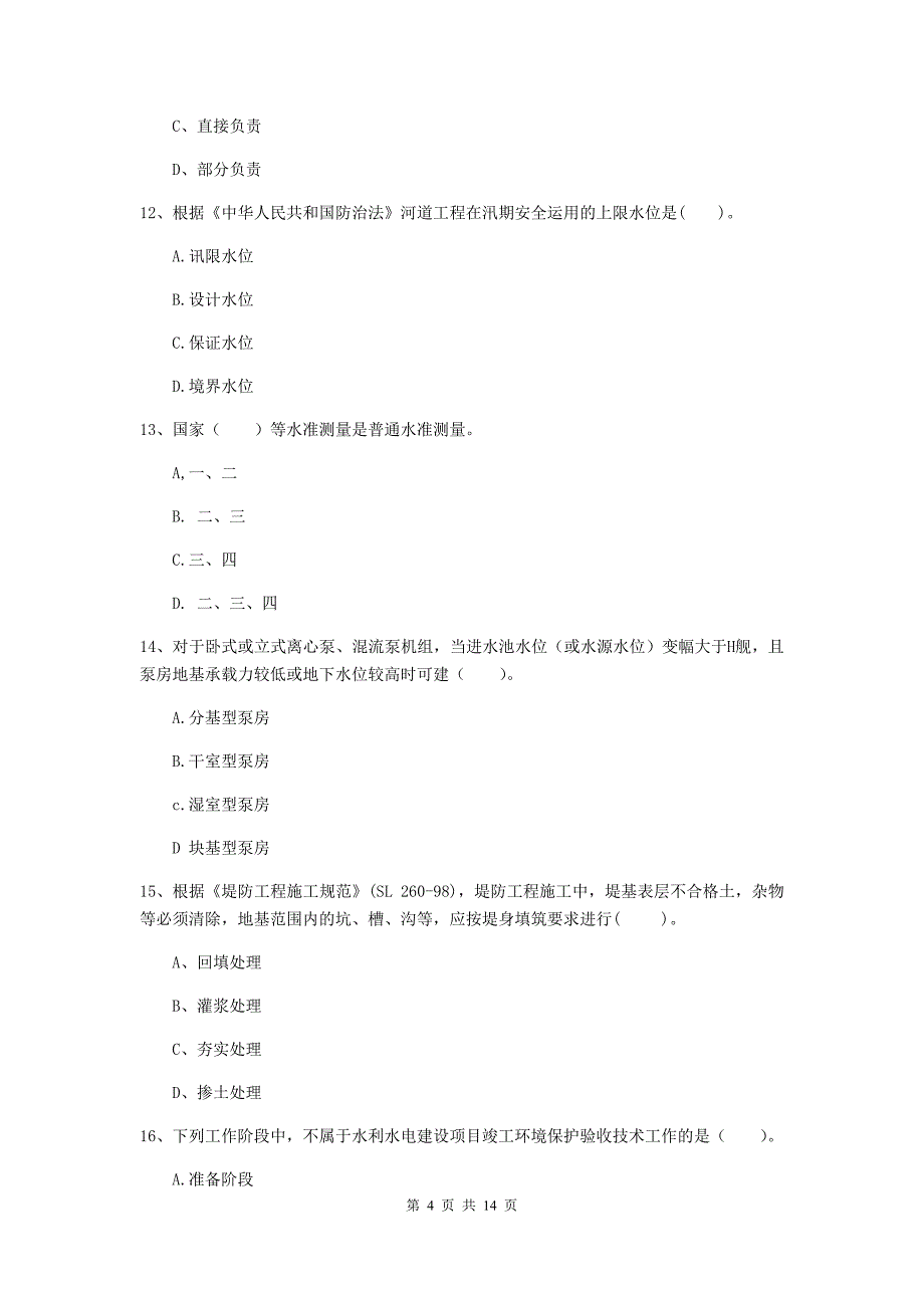 河北省2019版注册二级建造师《水利水电工程管理与实务》模拟试卷（i卷） 含答案_第4页