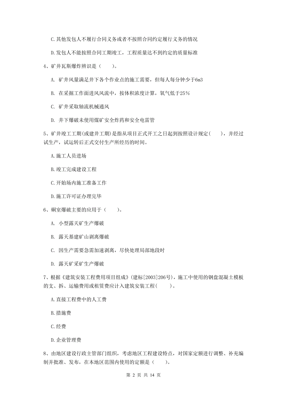 黑龙江省2020年二级建造师《矿业工程管理与实务》真题（i卷） 附答案_第2页