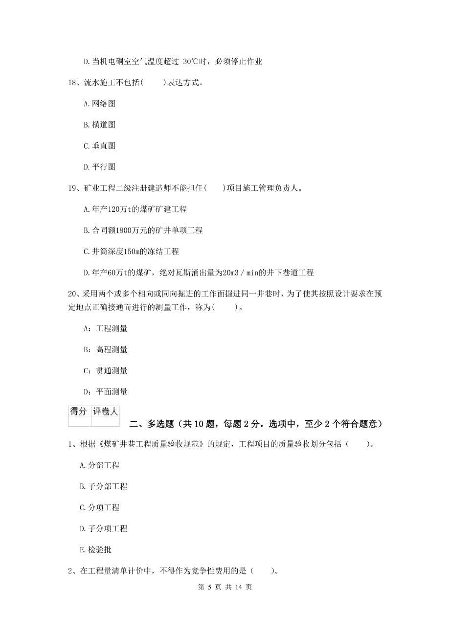 黑龙江省2020年二级建造师《矿业工程管理与实务》真题（i卷） 附答案_第5页