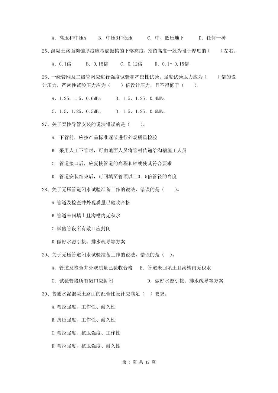 2020年二级建造师《市政公用工程管理与实务》单选题【50题】专项测试c卷 附答案_第5页