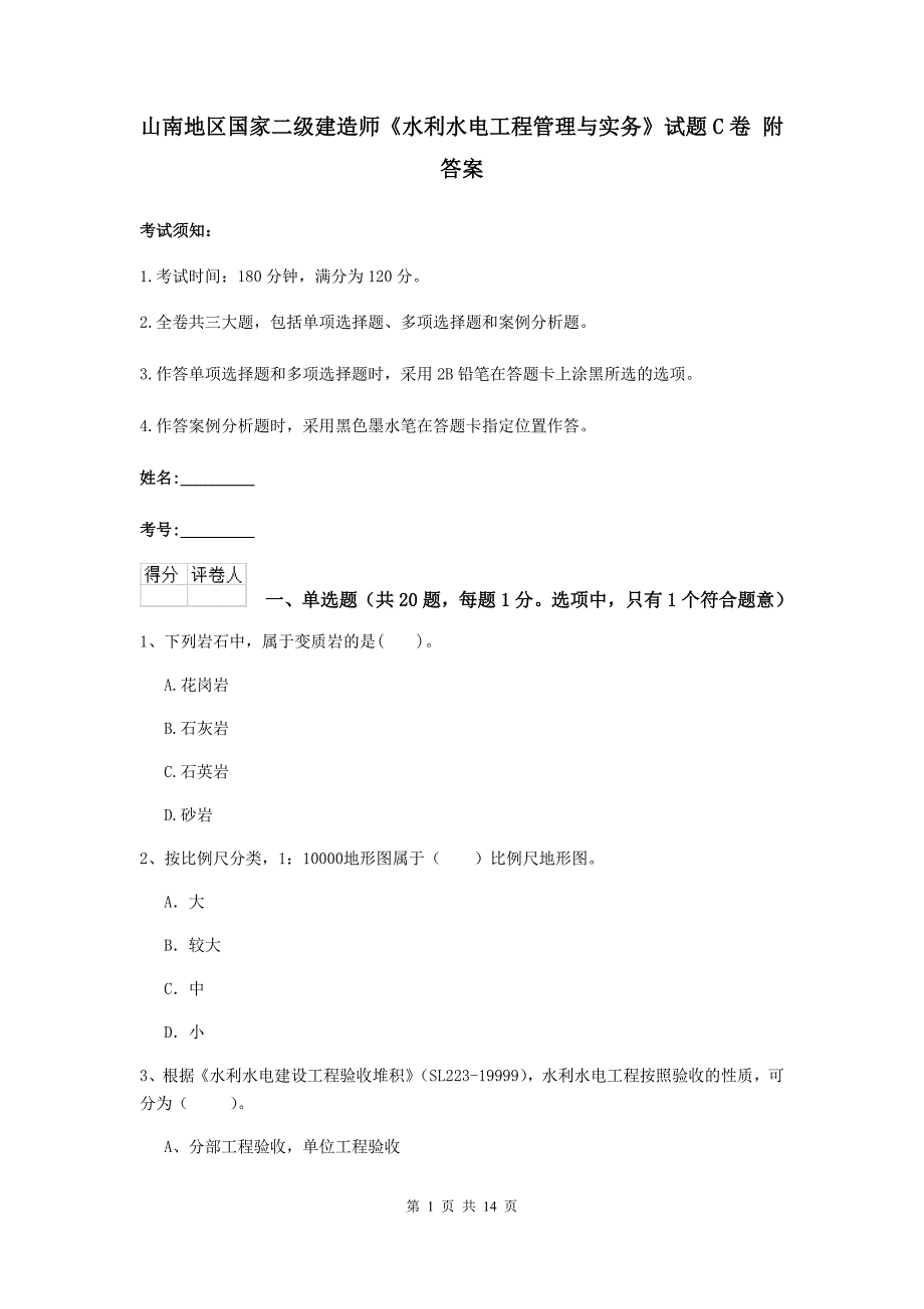 山南地区国家二级建造师《水利水电工程管理与实务》试题c卷 附答案_第1页