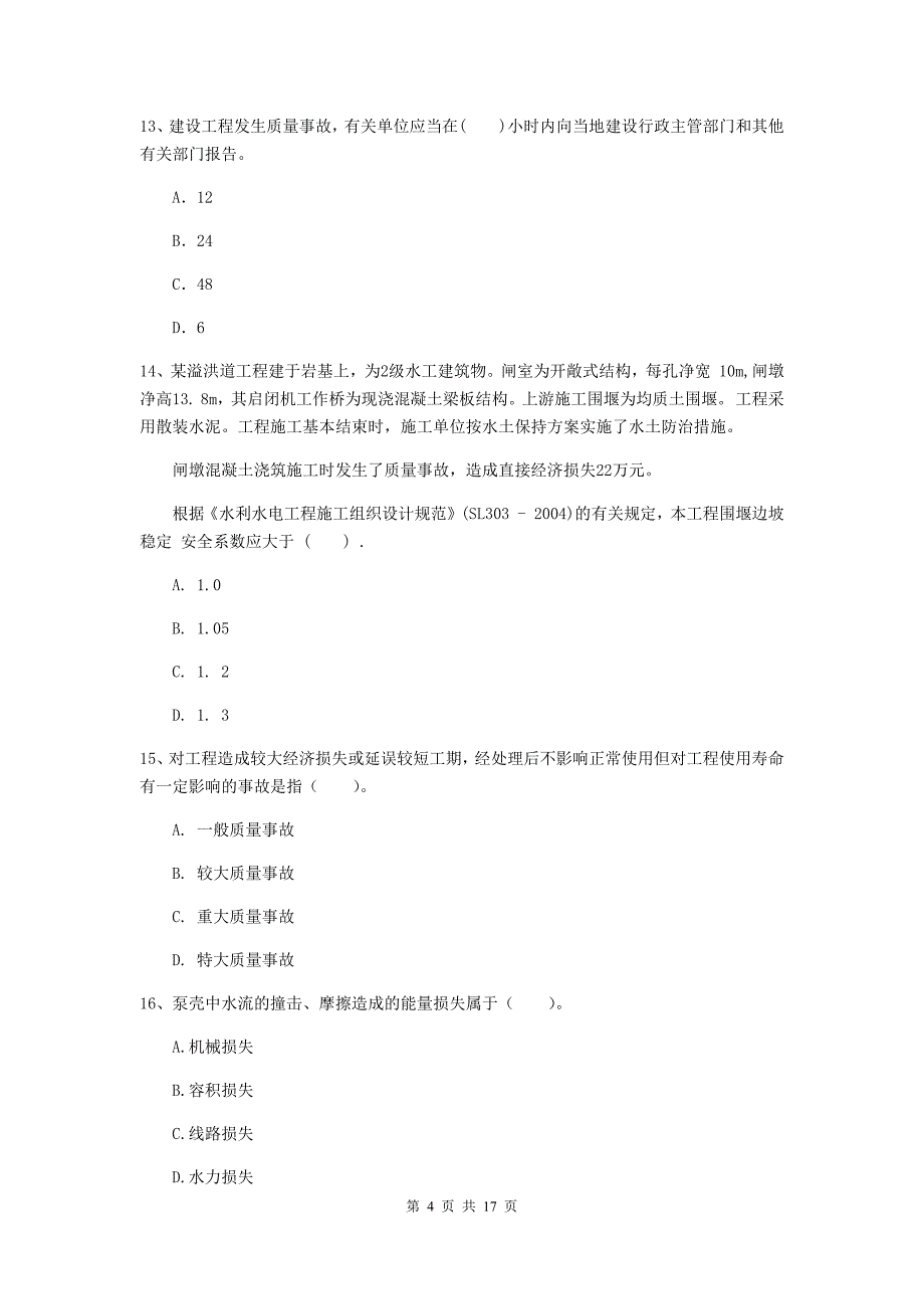 新余市国家二级建造师《水利水电工程管理与实务》模拟试卷d卷 附答案_第4页