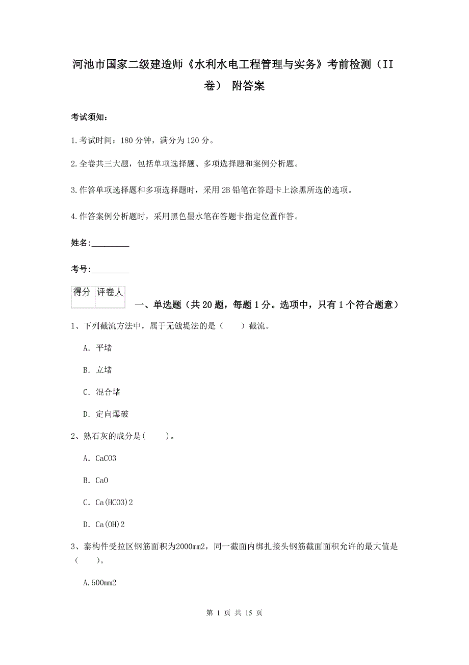 河池市国家二级建造师《水利水电工程管理与实务》考前检测（ii卷） 附答案_第1页