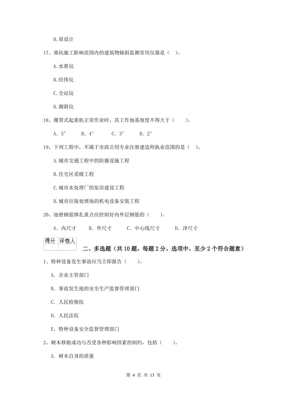 邵阳市二级建造师《市政公用工程管理与实务》模拟真题a卷 附答案_第4页