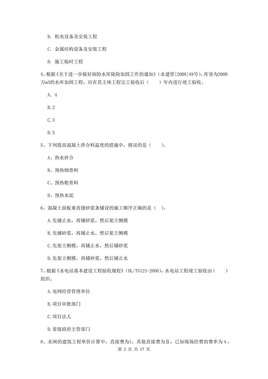 浙江省2020年注册二级建造师《水利水电工程管理与实务》测试题d卷 含答案_第2页