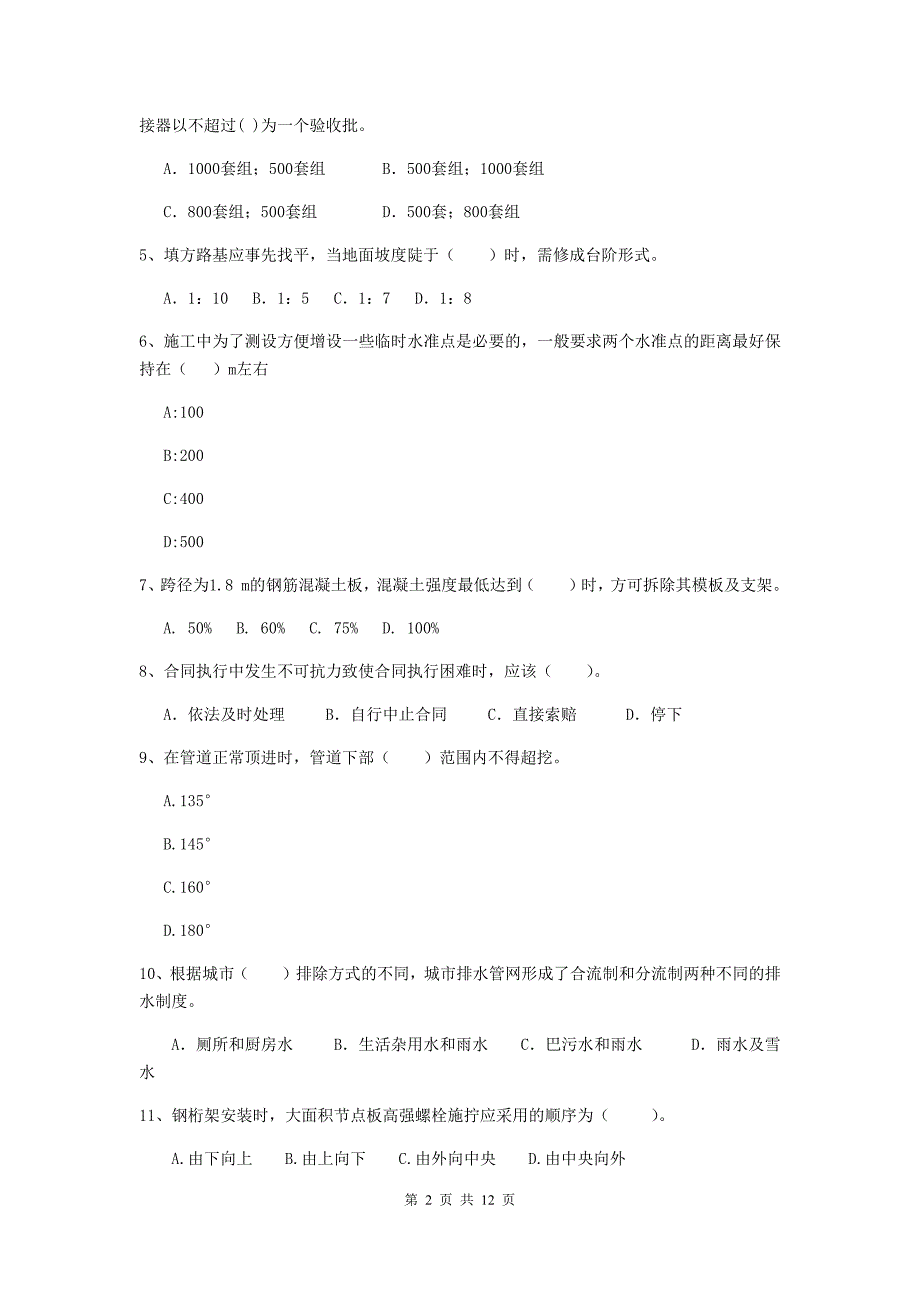 白城市二级建造师《市政公用工程管理与实务》练习题a卷 附答案_第2页