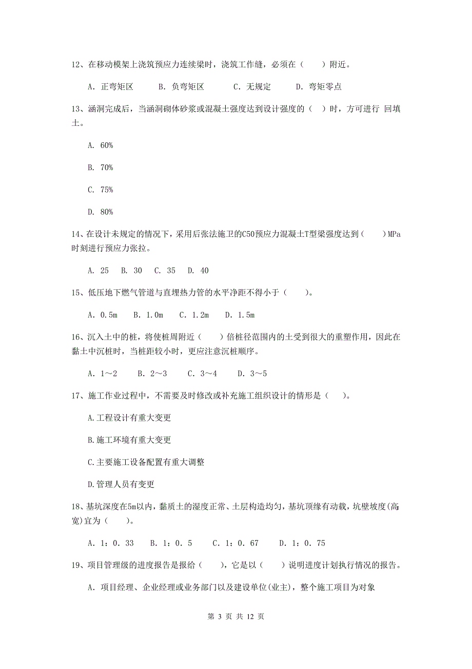 白城市二级建造师《市政公用工程管理与实务》练习题a卷 附答案_第3页