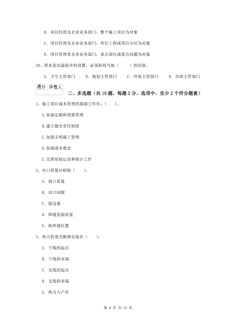 白城市二级建造师《市政公用工程管理与实务》练习题a卷 附答案_第4页