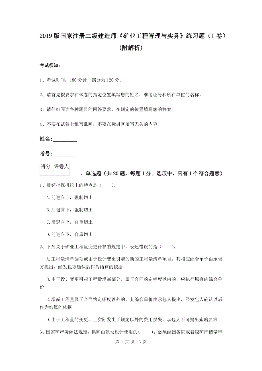 2019版国家注册二级建造师《矿业工程管理与实务》练习题（i卷） （附解析）_第1页