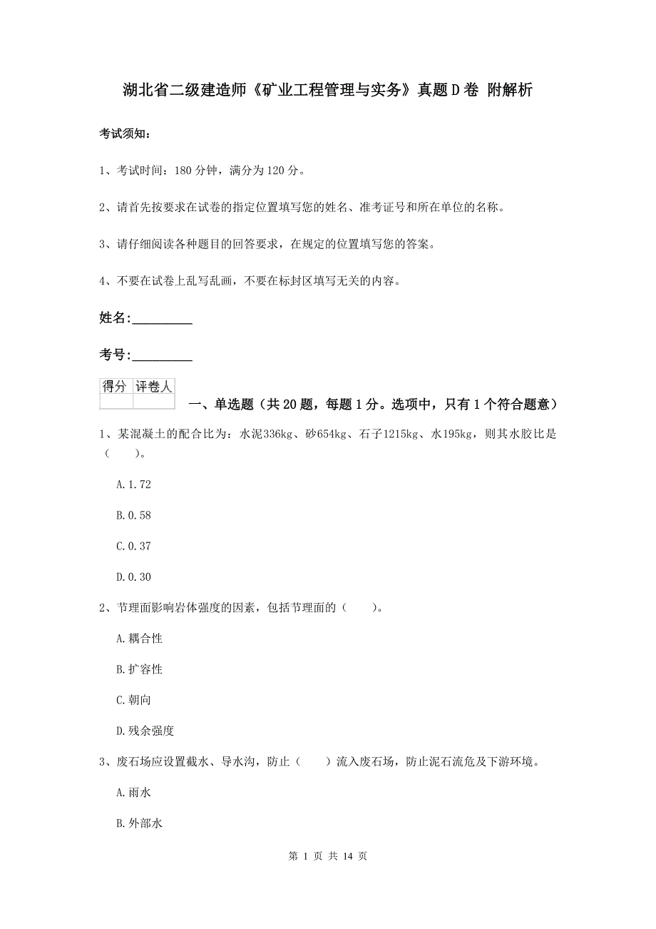 湖北省二级建造师《矿业工程管理与实务》真题d卷 附解析_第1页