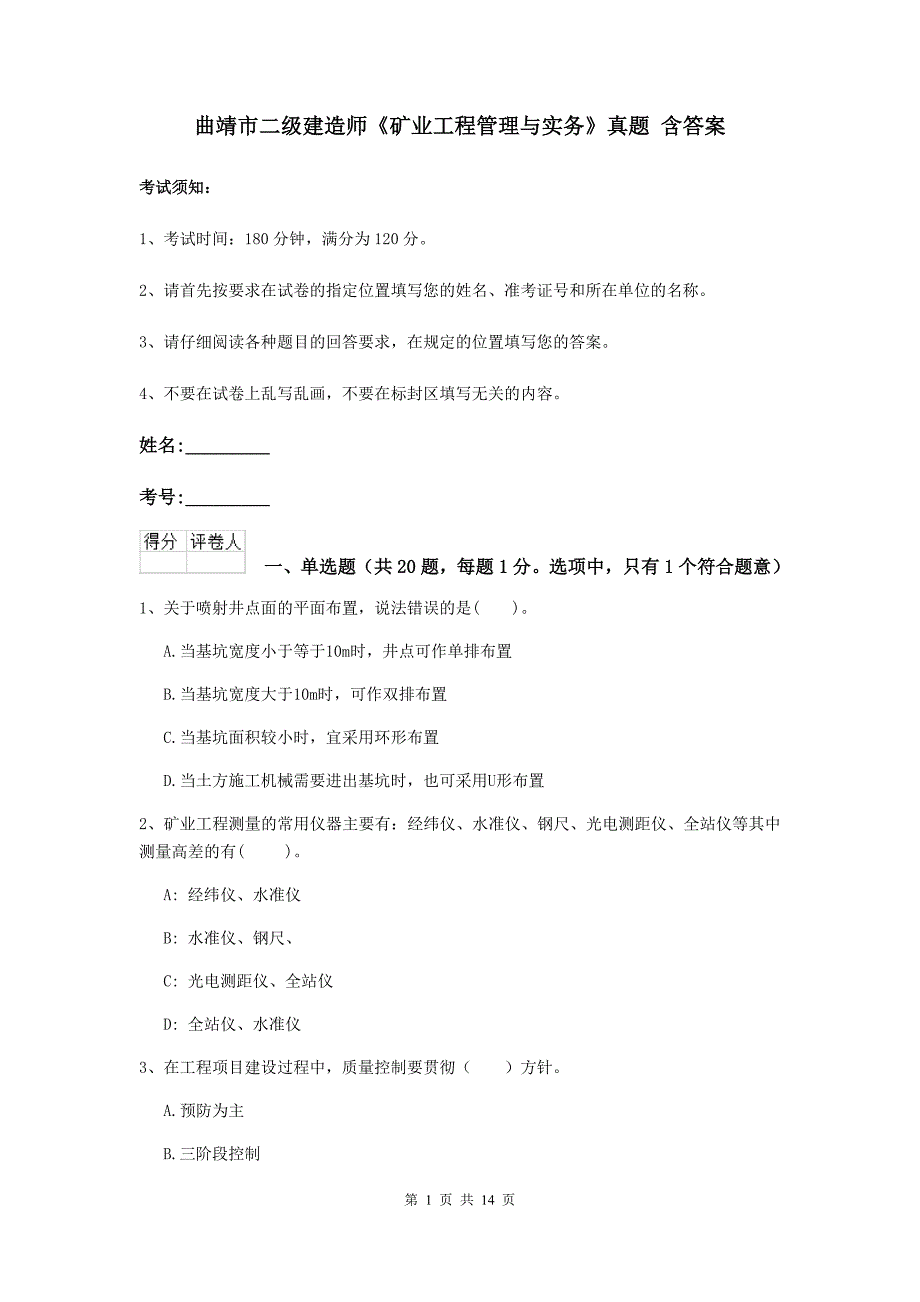 曲靖市二级建造师《矿业工程管理与实务》真题 含答案_第1页