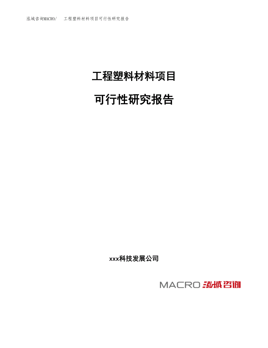 工程塑料材料项目可行性研究报告（总投资8000万元）（37亩）_第1页