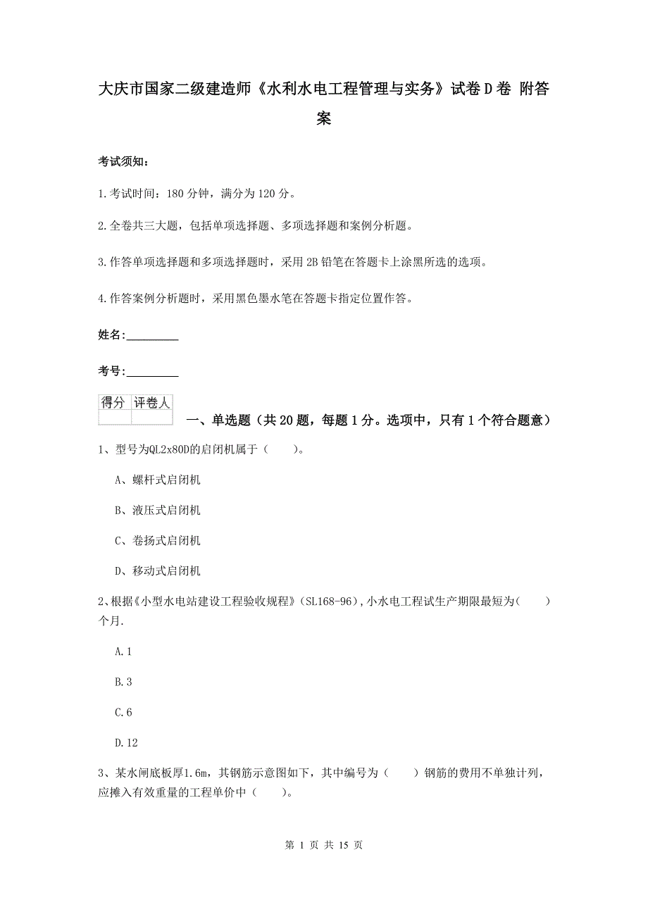 大庆市国家二级建造师《水利水电工程管理与实务》试卷d卷 附答案_第1页