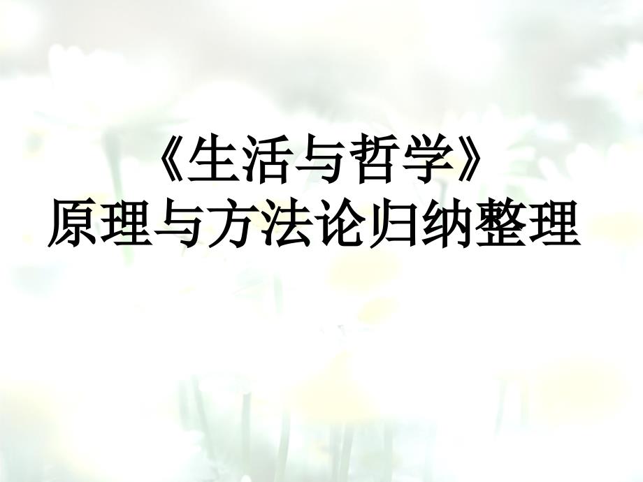 《生活与哲学》原理与方法论归纳整理——辩证唯物论(物质和意识、规律和主观能动性)(共条原理)_第1页