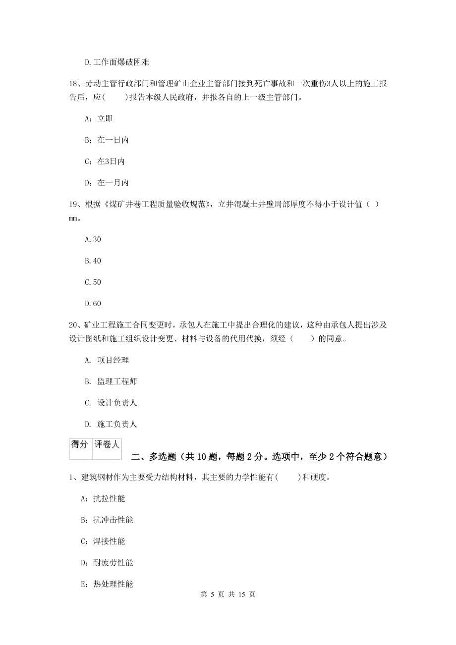 湖北省二级建造师《矿业工程管理与实务》测试题（ii卷） （附解析）_第5页