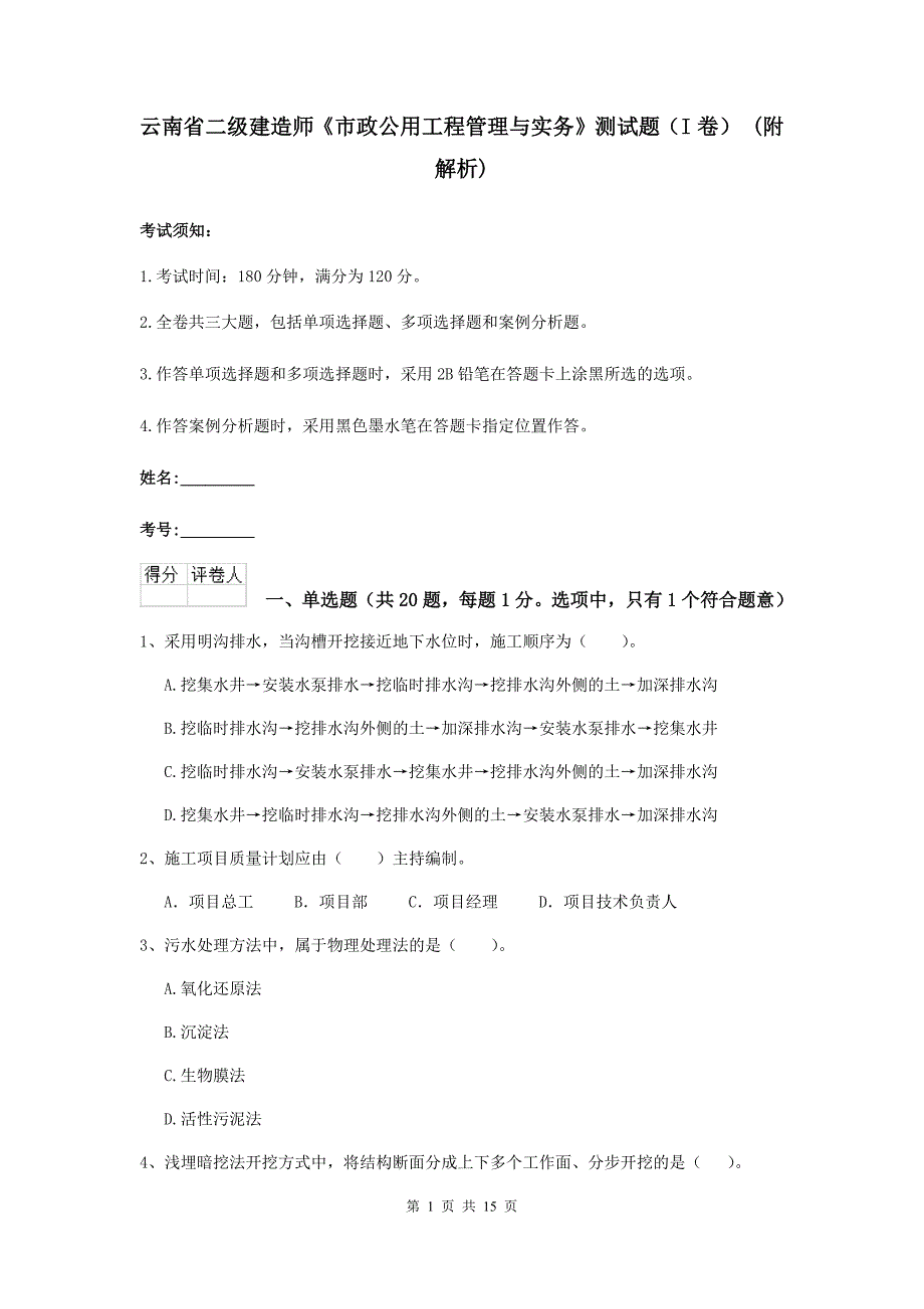 云南省二级建造师《市政公用工程管理与实务》测试题（i卷） （附解析）_第1页