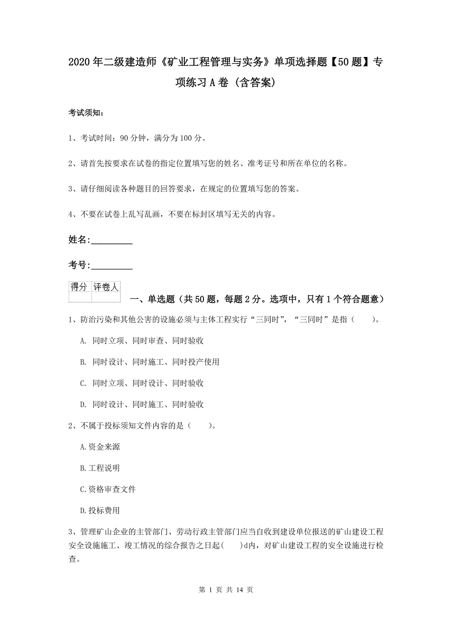 2020年二级建造师《矿业工程管理与实务》单项选择题【50题】专项练习a卷 （含答案）_第1页