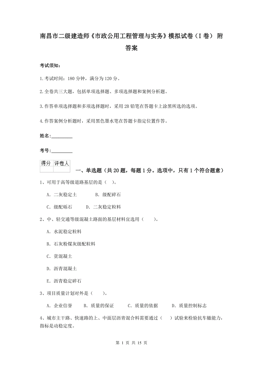 南昌市二级建造师《市政公用工程管理与实务》模拟试卷（i卷） 附答案_第1页