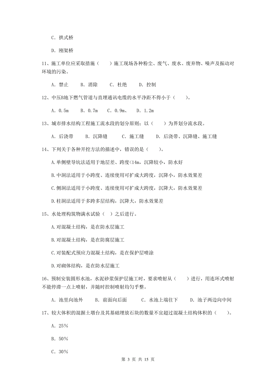 南昌市二级建造师《市政公用工程管理与实务》模拟试卷（i卷） 附答案_第3页