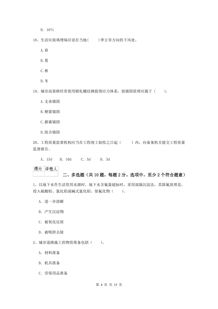 南昌市二级建造师《市政公用工程管理与实务》模拟试卷（i卷） 附答案_第4页