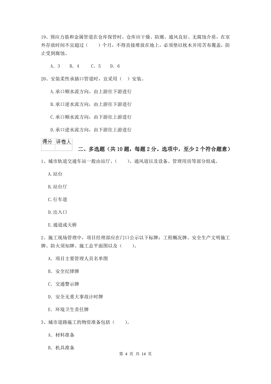 鸡西市二级建造师《市政公用工程管理与实务》练习题b卷 附答案_第4页