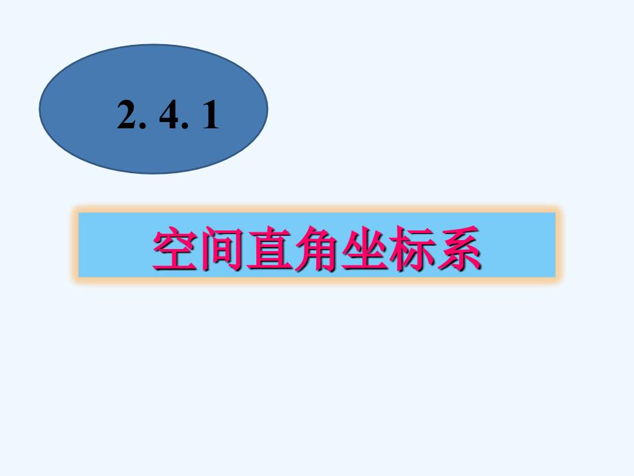 （教育精品）《空间直角坐标系》课件2_第1页