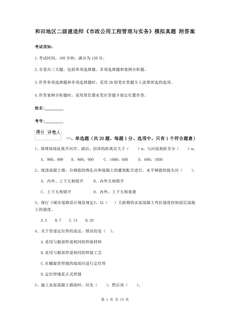 和田地区二级建造师《市政公用工程管理与实务》模拟真题 附答案_第1页