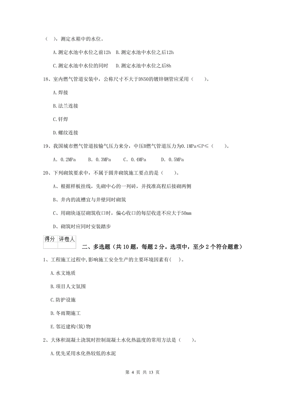 和田地区二级建造师《市政公用工程管理与实务》模拟真题 附答案_第4页