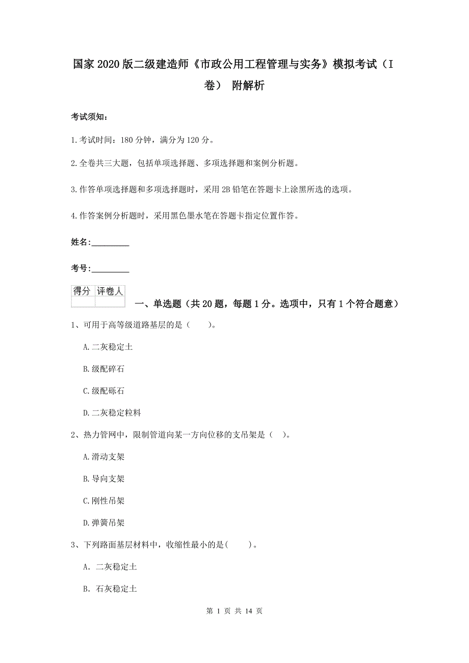 国家2020版二级建造师《市政公用工程管理与实务》模拟考试（i卷） 附解析_第1页