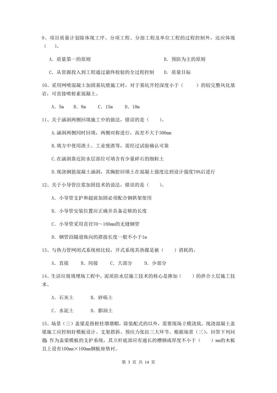 国家2020版二级建造师《市政公用工程管理与实务》模拟考试（i卷） 附解析_第3页