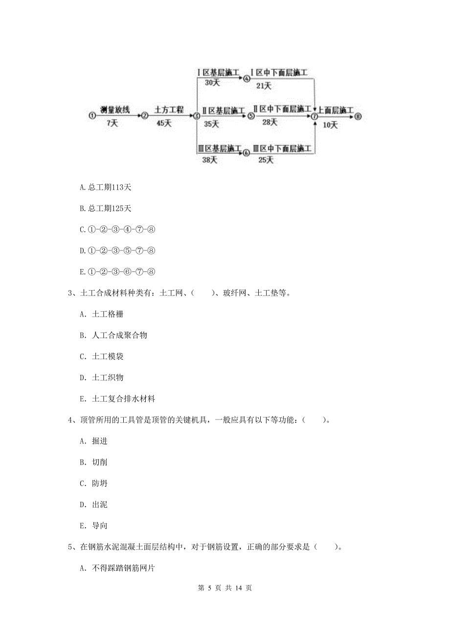 国家2020版二级建造师《市政公用工程管理与实务》模拟考试（i卷） 附解析_第5页