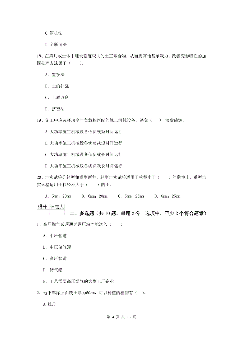 菏泽市二级建造师《市政公用工程管理与实务》试题（i卷） 附答案_第4页