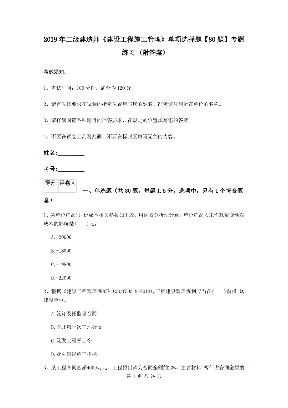 2019年二级建造师《建设工程施工管理》单项选择题【80题】专题练习 （附答案）_第1页