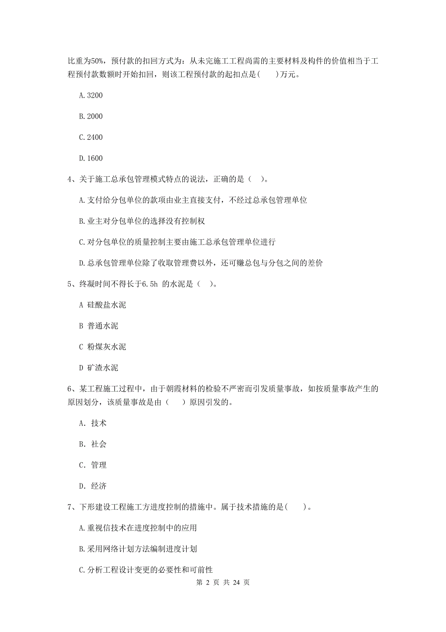 2019年二级建造师《建设工程施工管理》单项选择题【80题】专题练习 （附答案）_第2页