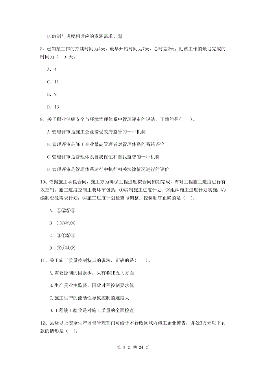 2019年二级建造师《建设工程施工管理》单项选择题【80题】专题练习 （附答案）_第3页