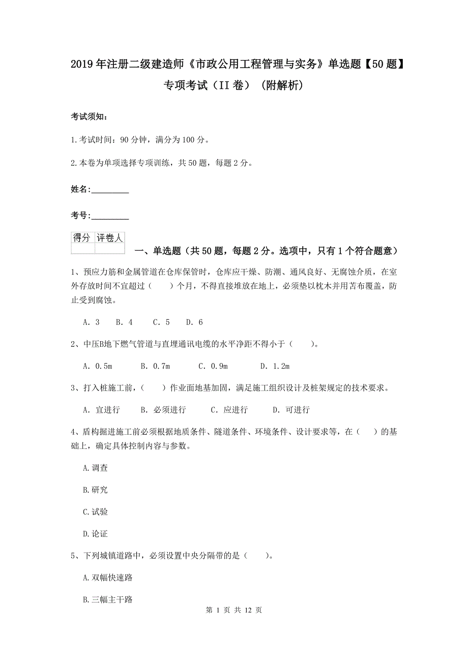 2019年注册二级建造师《市政公用工程管理与实务》单选题【50题】专项考试（ii卷） （附解析）_第1页