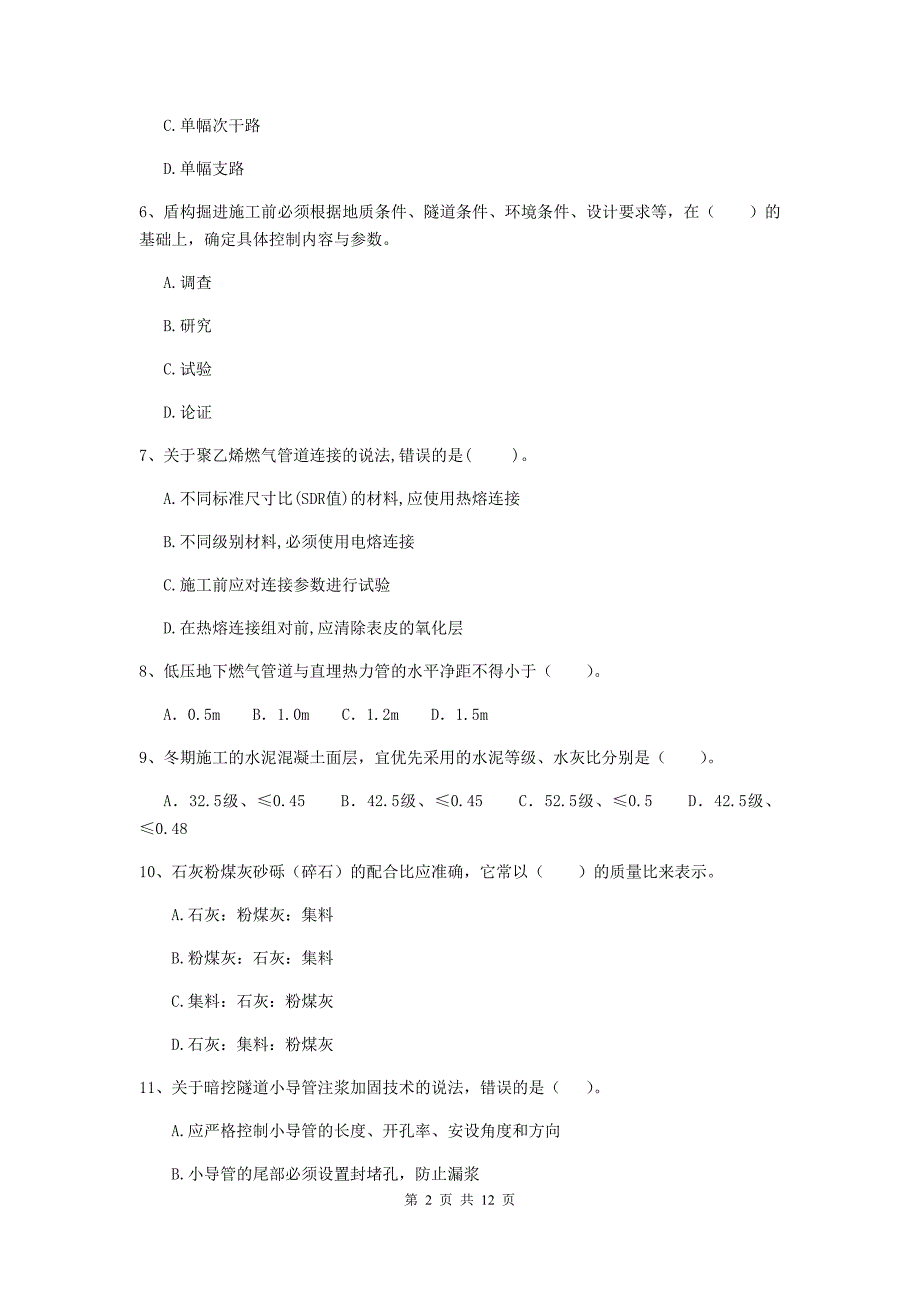 2019年注册二级建造师《市政公用工程管理与实务》单选题【50题】专项考试（ii卷） （附解析）_第2页