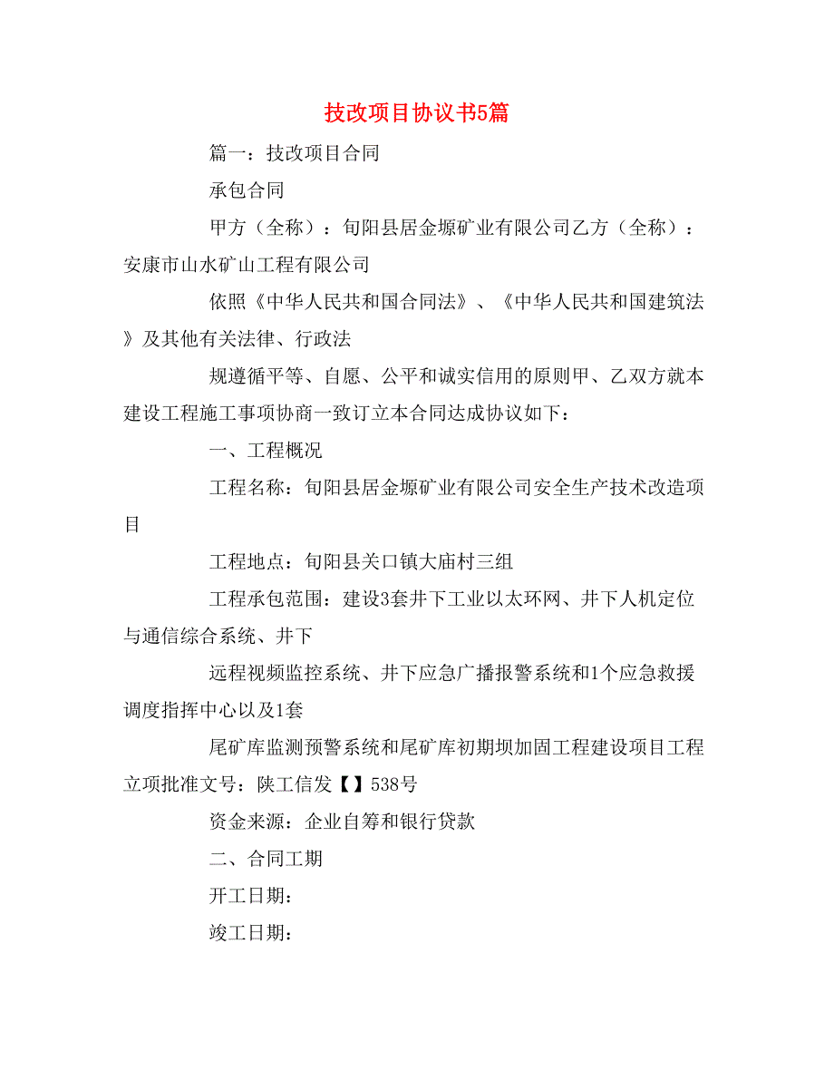 技改项目协议书5篇_第1页