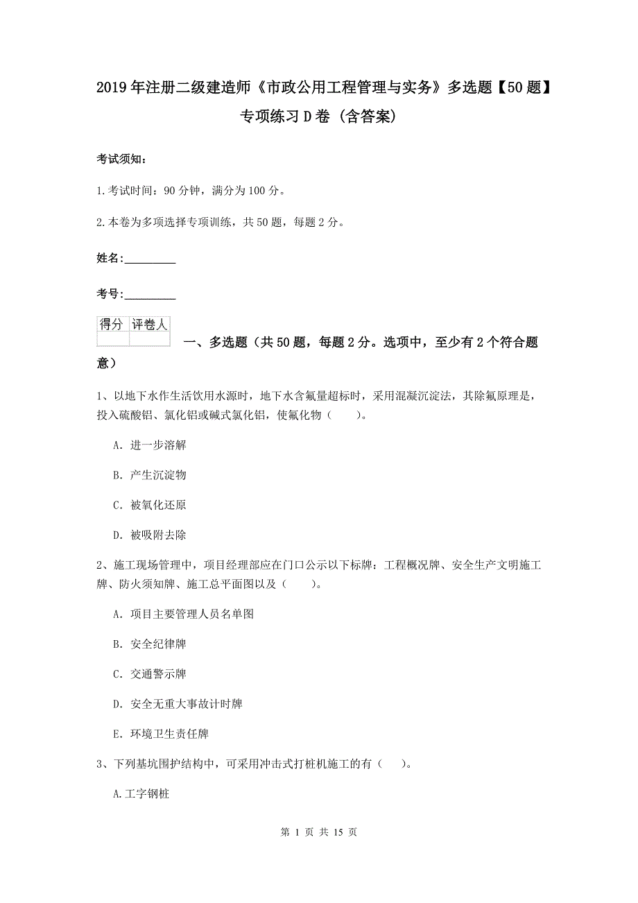 2019年注册二级建造师《市政公用工程管理与实务》多选题【50题】专项练习d卷 （含答案）_第1页