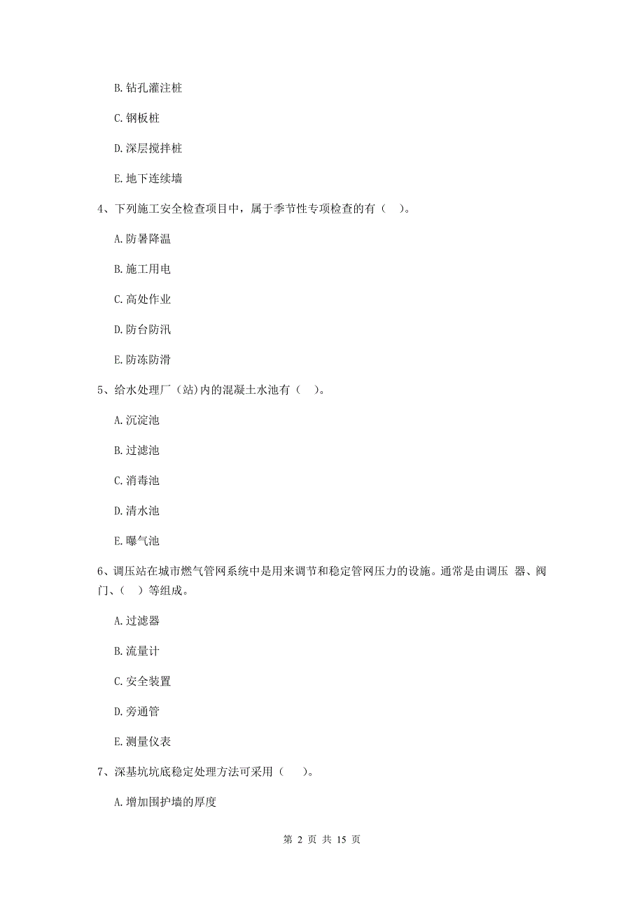 2019年注册二级建造师《市政公用工程管理与实务》多选题【50题】专项练习d卷 （含答案）_第2页